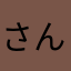 さんぽっぽのぽ
