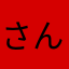 さんまし