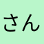 さんまらい