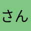 さんみわ