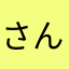さんよま