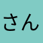 さんらいずさん