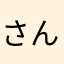 さんらーたーめん
