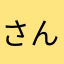 さんるんかきう
