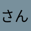 さん神父