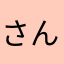 さん35