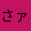 さァァァァァめ