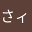 さィ