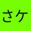 さケ。
