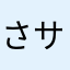 さサ、
