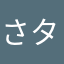 さタfて