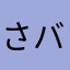 さバンバン