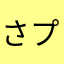 さプリメント