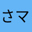 さマクド