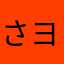 さヨり(*^o^*)