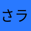 さラさ@