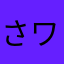 さワやカ