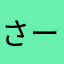 さー(´ρ｀)