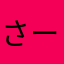 さーえこ