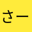 さーかなたまやさか