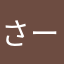 さーきゅり