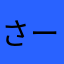 さーこまーな