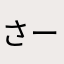 さーさうぇい