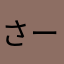 さーさすが