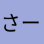 さーさやた