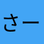 さーさんや。