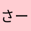 さーたあんだぎー124