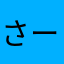 さーたそ*･