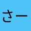 さーたーしい