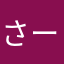 さーちい1