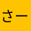 さーち！！