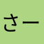 さーち12