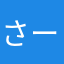 さーちA