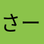 さーてぇわん
