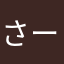 さーにゃにゃ