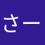 さーねー