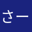 さーばん