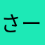 さーぴょん54