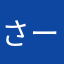 さーふゔぉーど