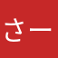 さーもぐ