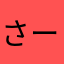 さーもむ