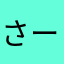 さーもんおんな