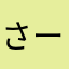 さーもんや