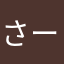 さーやみん