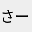 さーや357