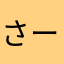 さーよーり